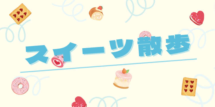 スイーツ散歩
